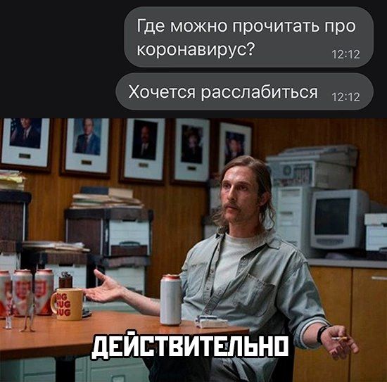 Где можно прочитать про коронавирус Хочется расслабиться