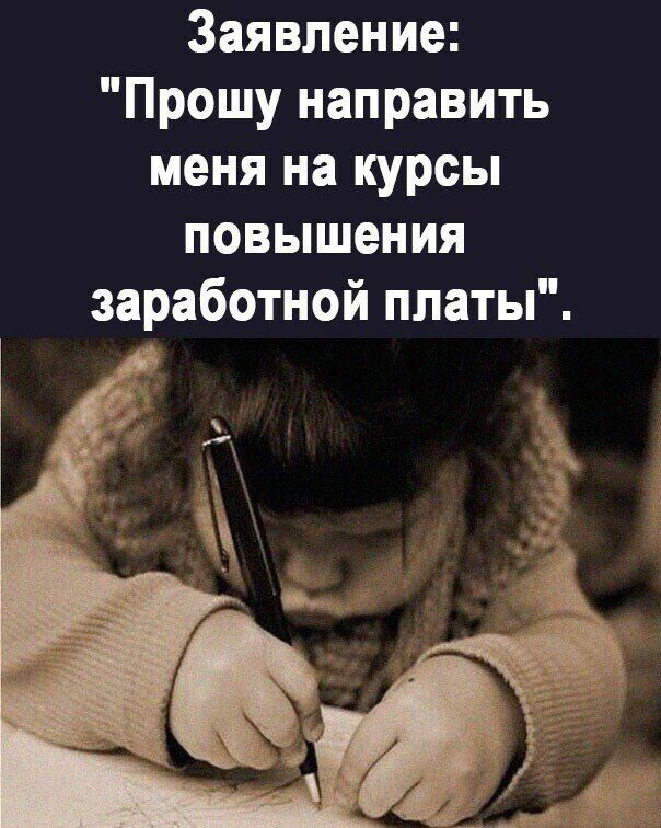 Заявление Прошу направить меня на курсы ПОВЫШЕНИЯ заработной платы