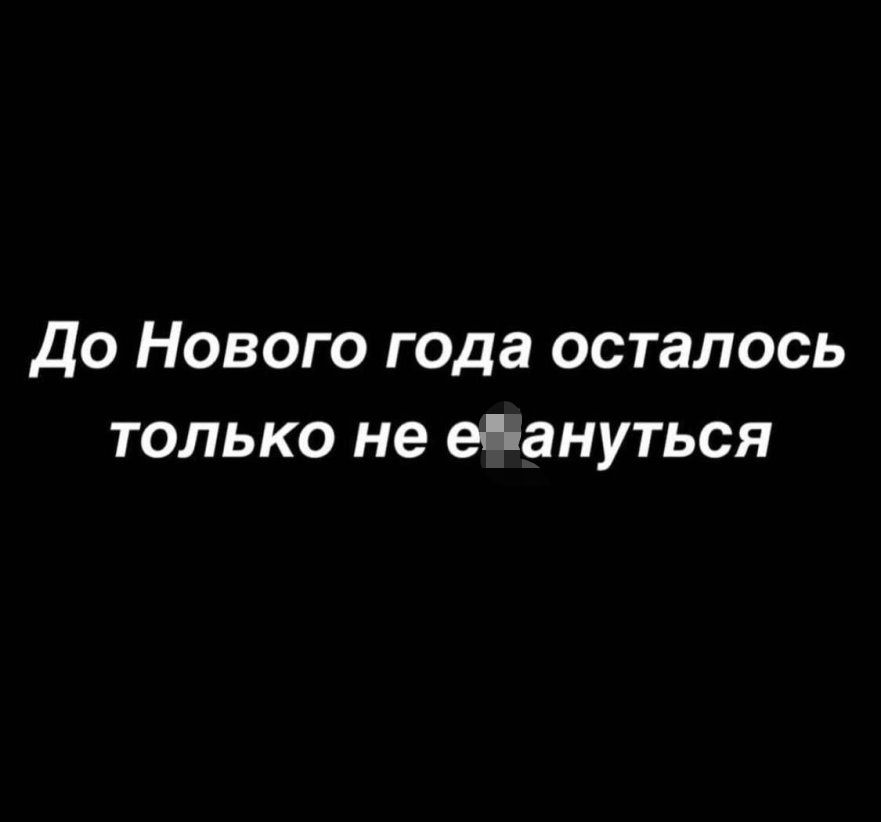 До Нового года осталось только не еР ануться