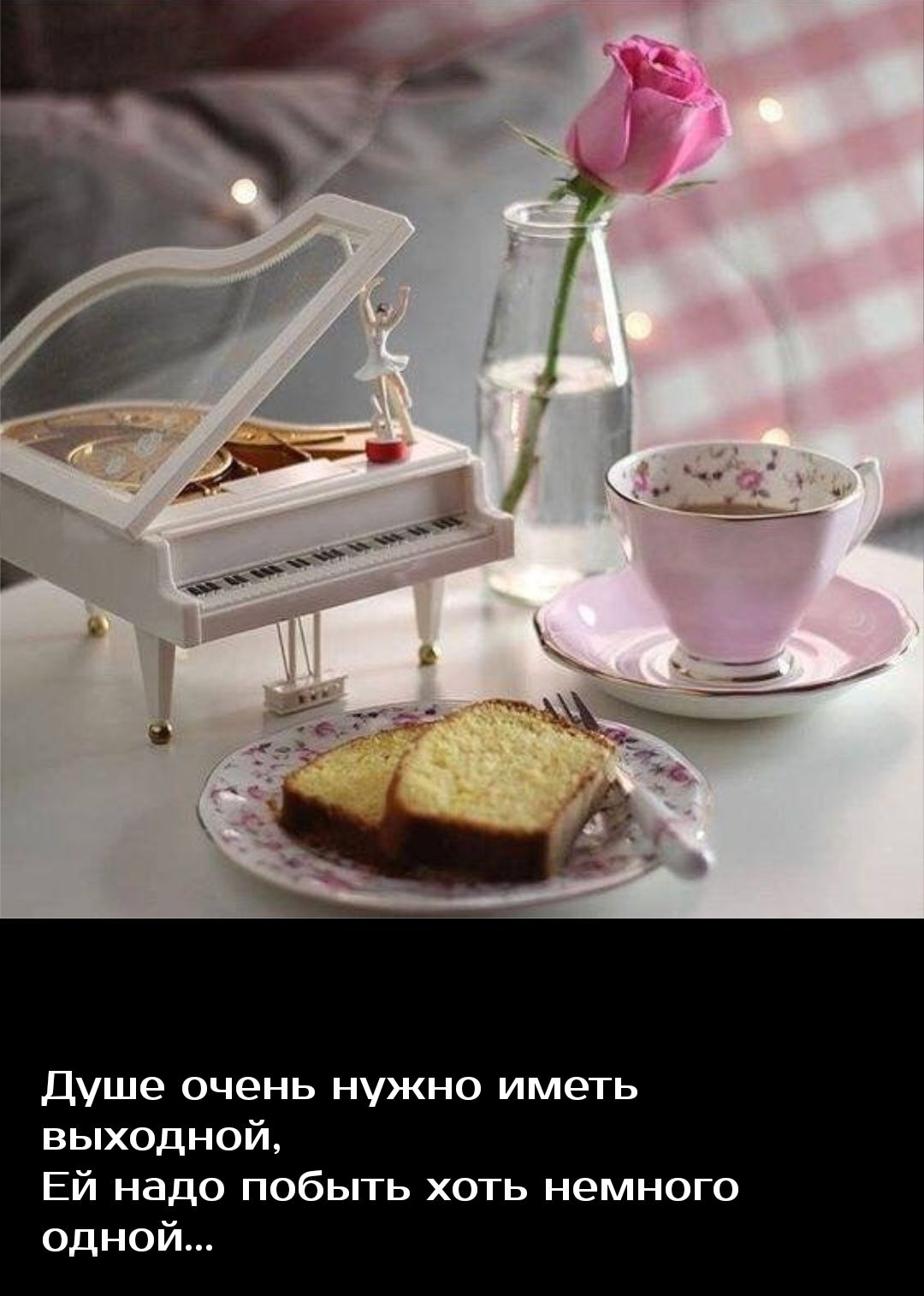 Душе очень нужно иметь выходной Ей надо побыть хоть немного одной