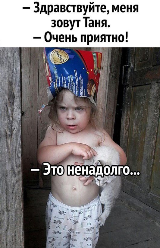 Здравствуйте меня зовут Таня