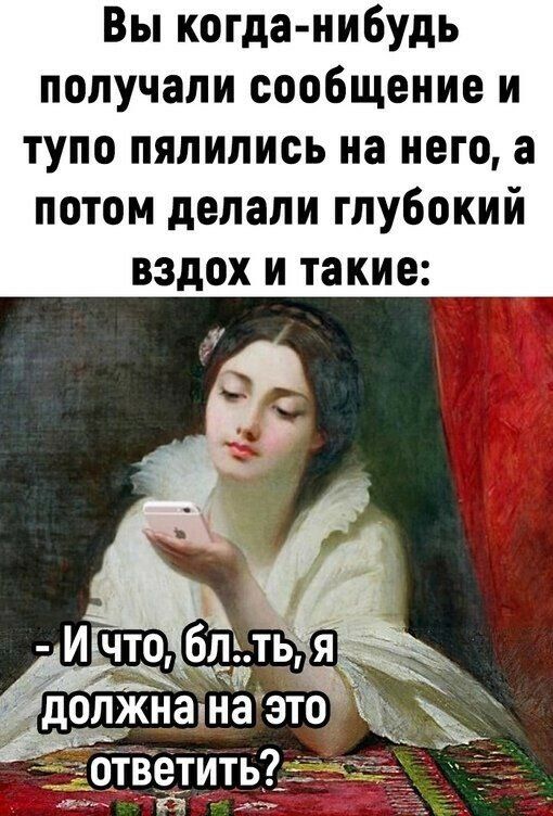 Вы когда нибудь получали сообщение и тупо пялились на него а потом делали глубокий вздох и такие