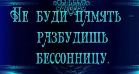 РЛЗБУДИШЬ БЕССОННЦЦУ