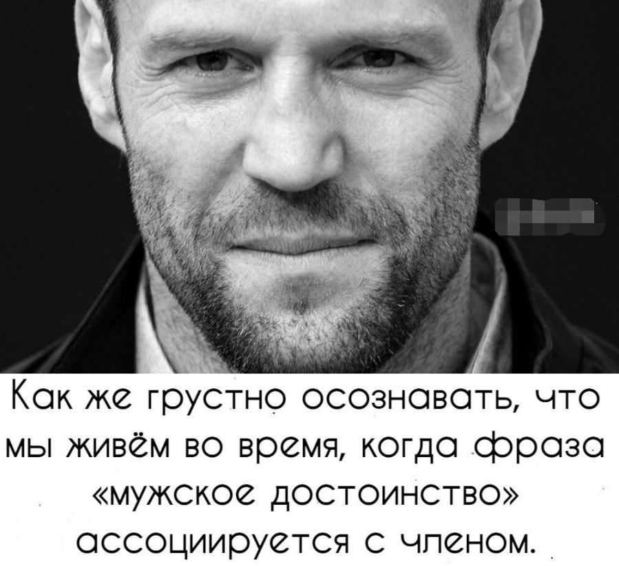 Как же грустно осознавать что мы живём во время когда фраза мужское достоинство ассоциируется с чпсном