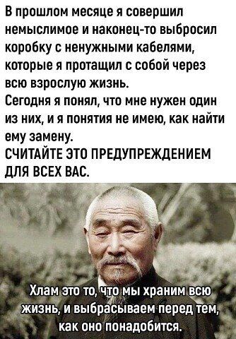В прошлом месяце я совершил немыслимое и наконец то выбросил коробку с ненужными кабелями которые я протащил собой через всю взрослую жизнь Сегодня я понялчто мне нужен один из них и я понятия не имею как найти ему замену СЧИТАЙТЕ зто ПРЕДУПРЕЖДЕНИЕМ дЛЯ ВСЕХ ВАС Хлам это то ЧЪР мы храним всю жизнь и выбрасываем перед тем как оно понадобится