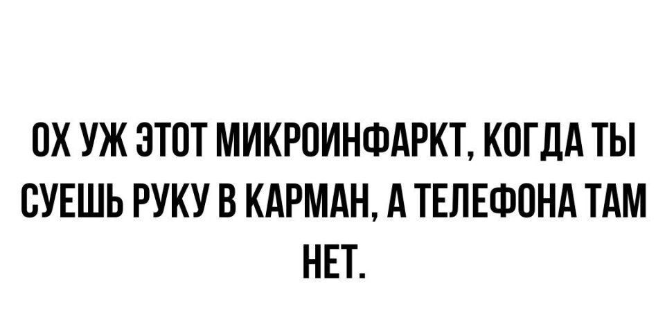 ПХ УЖ ЗТПТ МИКРОИНФАРКТ КОГДА ТЫ ВУЕШЬ РУКУ В КАРМАН А ТЕЛЕФОНА ТАМ НЕТ