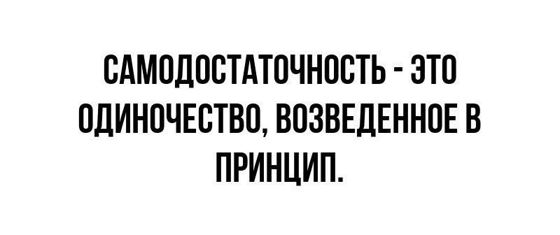 САМПДОСТАТОЧНПЕТЬ ЭТО ОЦИНПЧЕВТВЦ ВОЗВЕДЕННПЕ В ПРИНЦИП