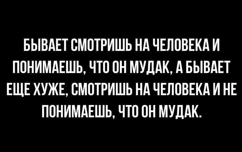 БЫВАЕТ СМПТРИШЬ НА ЧЕЛПВЕКА И ПВНИМАЕШЬ ЧТП ОН МУЛАК А БЫВАЕТ ЕЩЕ ХУЖЕ СМПТРИШЬ НА ЧЕЛПВЕКА И НЕ ППНИМАЕШЬ ЧТП ПН МУДАК