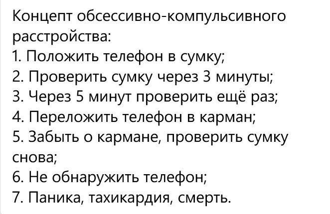 Концепт обсессивнойкомпульсивного расстройства 1 Положить телефон в сумку 2 Проверить сумку через 3 минуты 3 Через 5 минут проверить ещё раз 4 Переложить телефон в карман 5 Забыть о кармане проверить сумку снова 6 Не обнаружить телефон 7 Паника тахикардия смерть