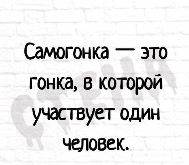 Самогонка это гонка в которой участвует один чеіювек