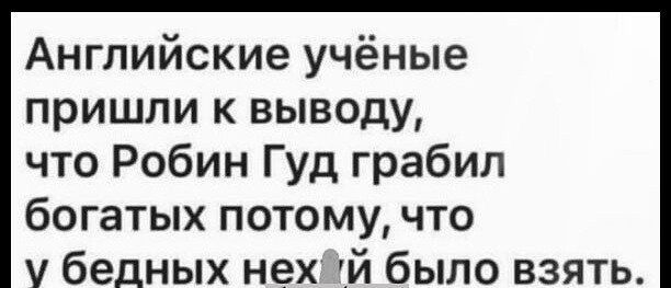 Английские учёные пришли к выводу что Робин Гуд грабил богатых потому что бедных нех й было взять
