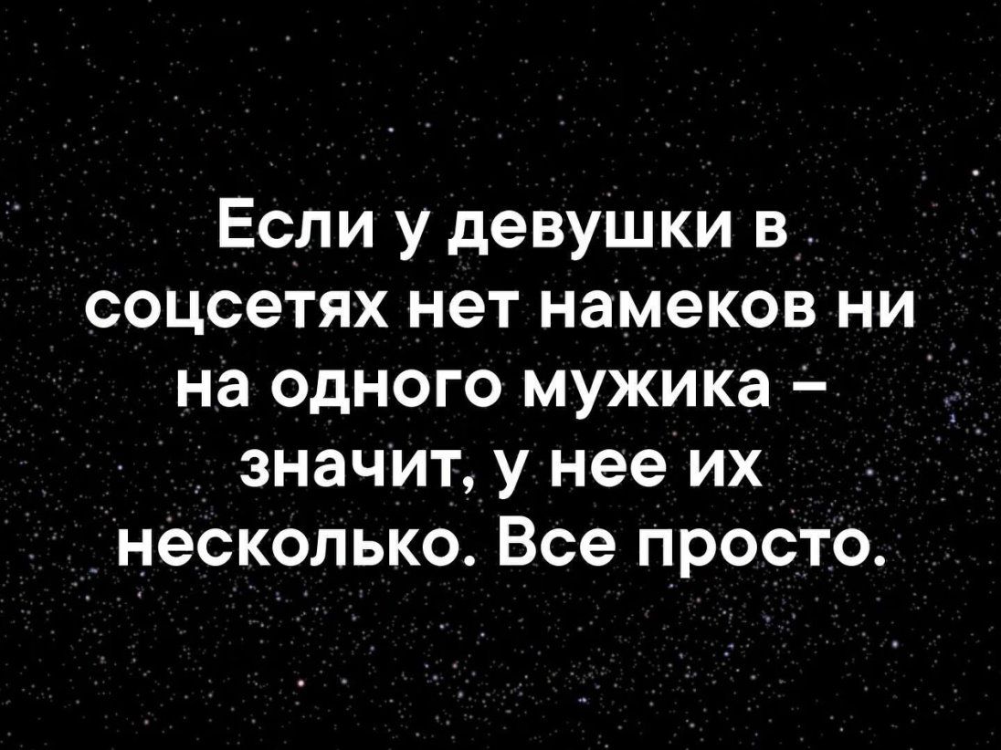 Если у девушки в соцсетях нет намеков ни на одного мужика значит у нее их несколько Все просто