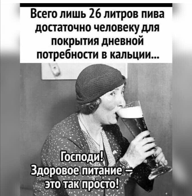 _ Всего лишь 26 литров пива достаточно человекудля покрьпия дневной потребности в кальции