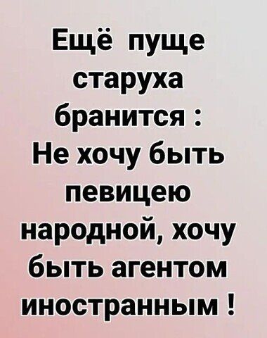Ещё пуще старуха бранится Не хочу быть певицею народной хочу быть агентом иностранным