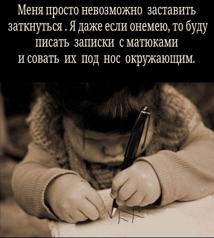 Меня просто невозможно заставить заткх хутъся Я даже если онемею то буду писать записки с метками ИСОВЗТЬ ИХ ПОД НОС ОКРУЖНЮЦШМ