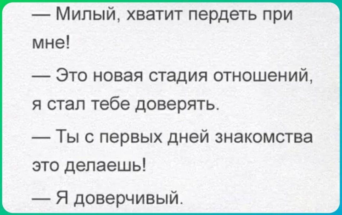 Милый хватит пердеть при мне Это новая стадия отношений Я СТЭП тебе ДОВЕРЯТЬ Ты с первых дней знакомства это делаешь Я доверчивый