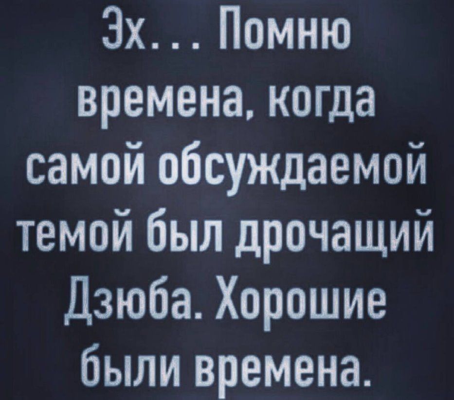 3х Помню времена когда самой обсуждаемой темой был дрочащий Дзюба Хорошие были времена