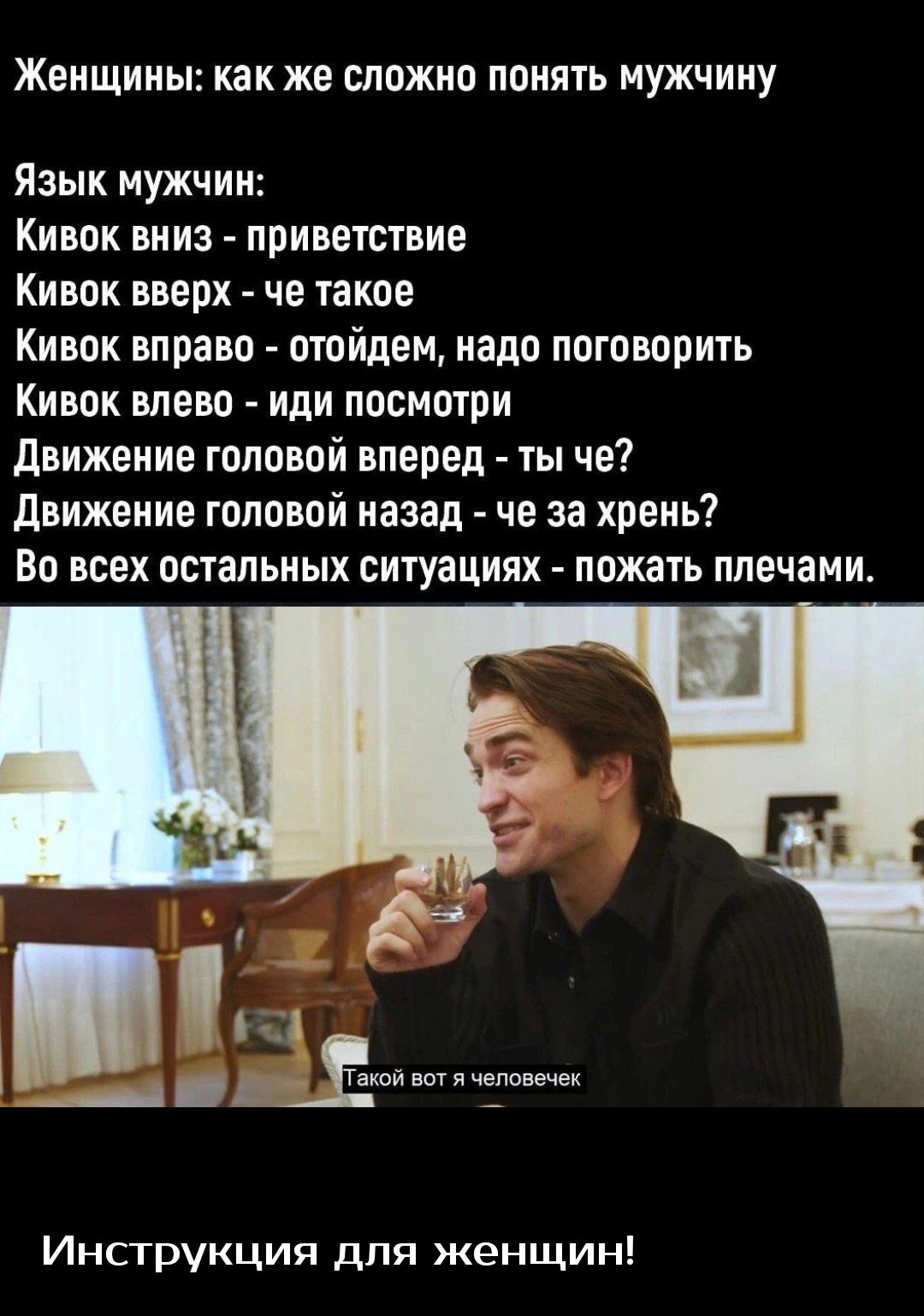 Женщины как же сложно понять мужчину Язык мужчин Кивок вниз приветствие Кивок вверх че такое Кивок вправо отойдем надо поговорить Кивок влево иди посмотри движение головой вперед ты че движение топовой назад че за хрень Во всех остальных ситуациях пожать плечами д Инструкция для женщин