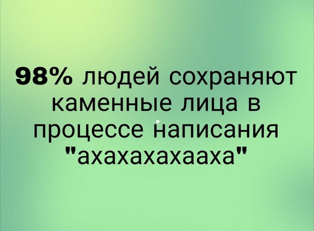 98 людей сохраняют каменные лица в процессе написания ахахахахааха