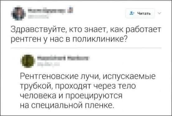 Здравствуйте кто знает как работает рентген у нас в поликлинике Рентгеновские лучи испускаемые трубкой проходят через тело человека и проецируются на специальной пленке