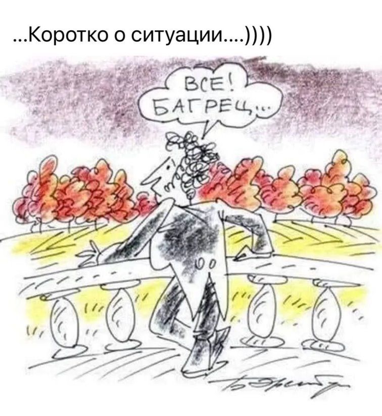 Коротко о ситуации