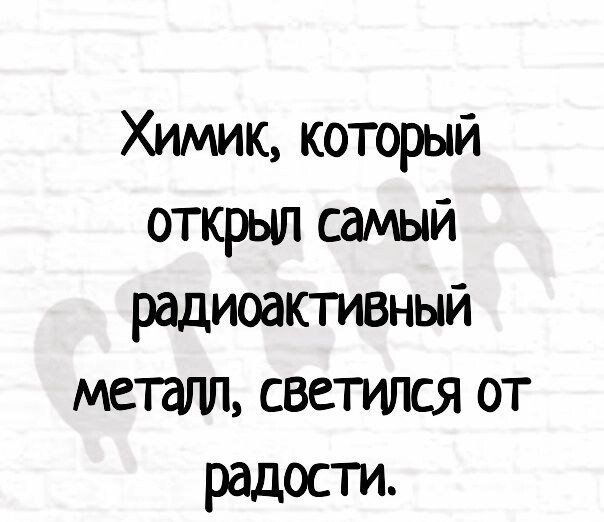 Химик который открыл самый радиоактивный металл светился от радости