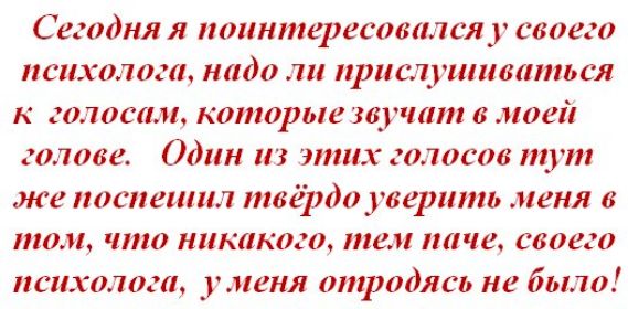 Сегодня я ноинтфесовнлслу своего психопат надо ли прислушваться к опосим которые звучат в моей голове Один тим голосов шут же пошшшт твёрдоувернть меня в том что никакого тем паче своего психолог уменя отродясь не было