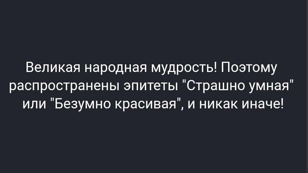 Великая народная мудрость Поэтому распространены эпитеты Страшно умная или Безумно красивая и никак иначе