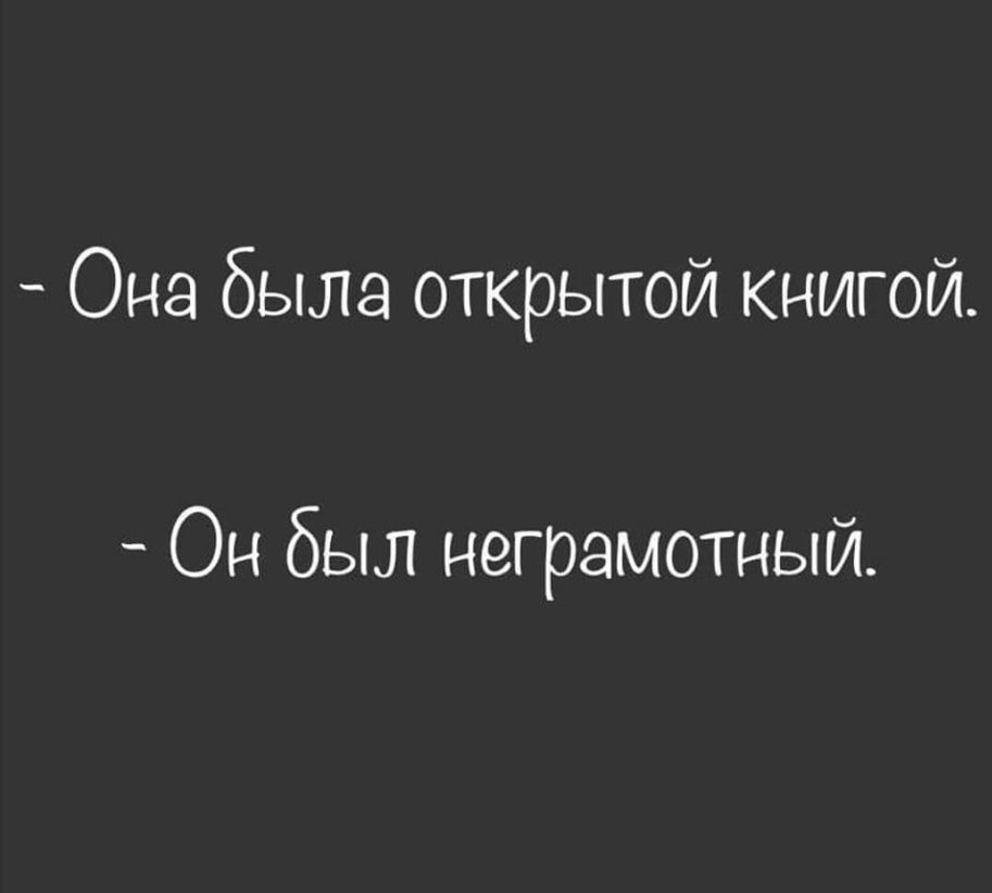 Она была открытой книгой Он был неграмотный