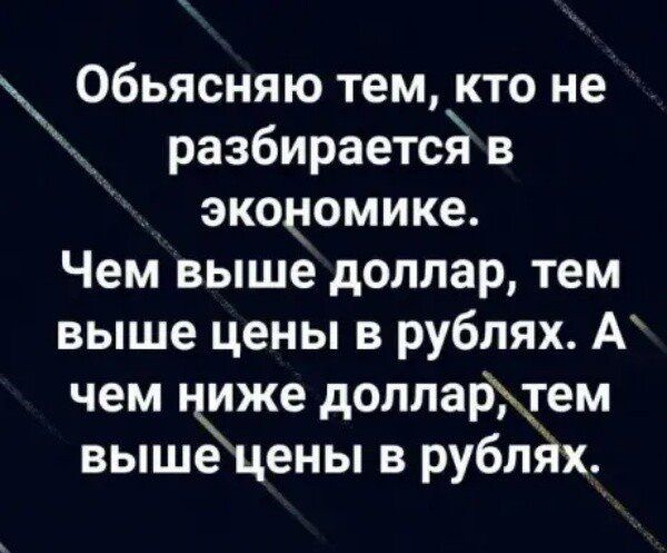Обьясняю тем кто не разбирается в экономике Чем выше доллар тем выше цены в рублях А чем Кже доппартем выше цены в рублЯх