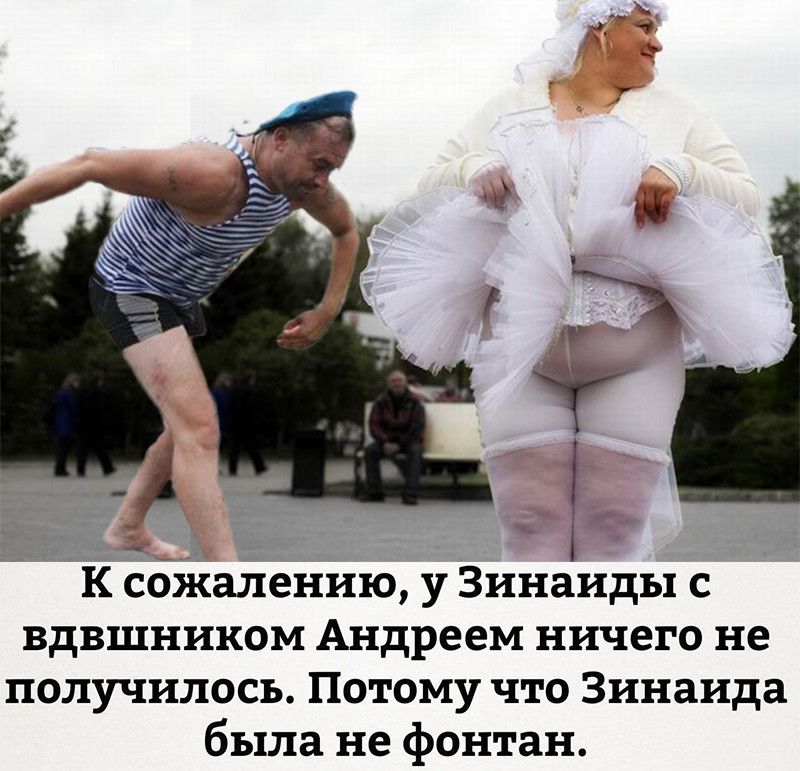 К сбжазіению у Зинаиды с вдвшником Андреем ничего не получилось Потому что Зинаида была не фонтан