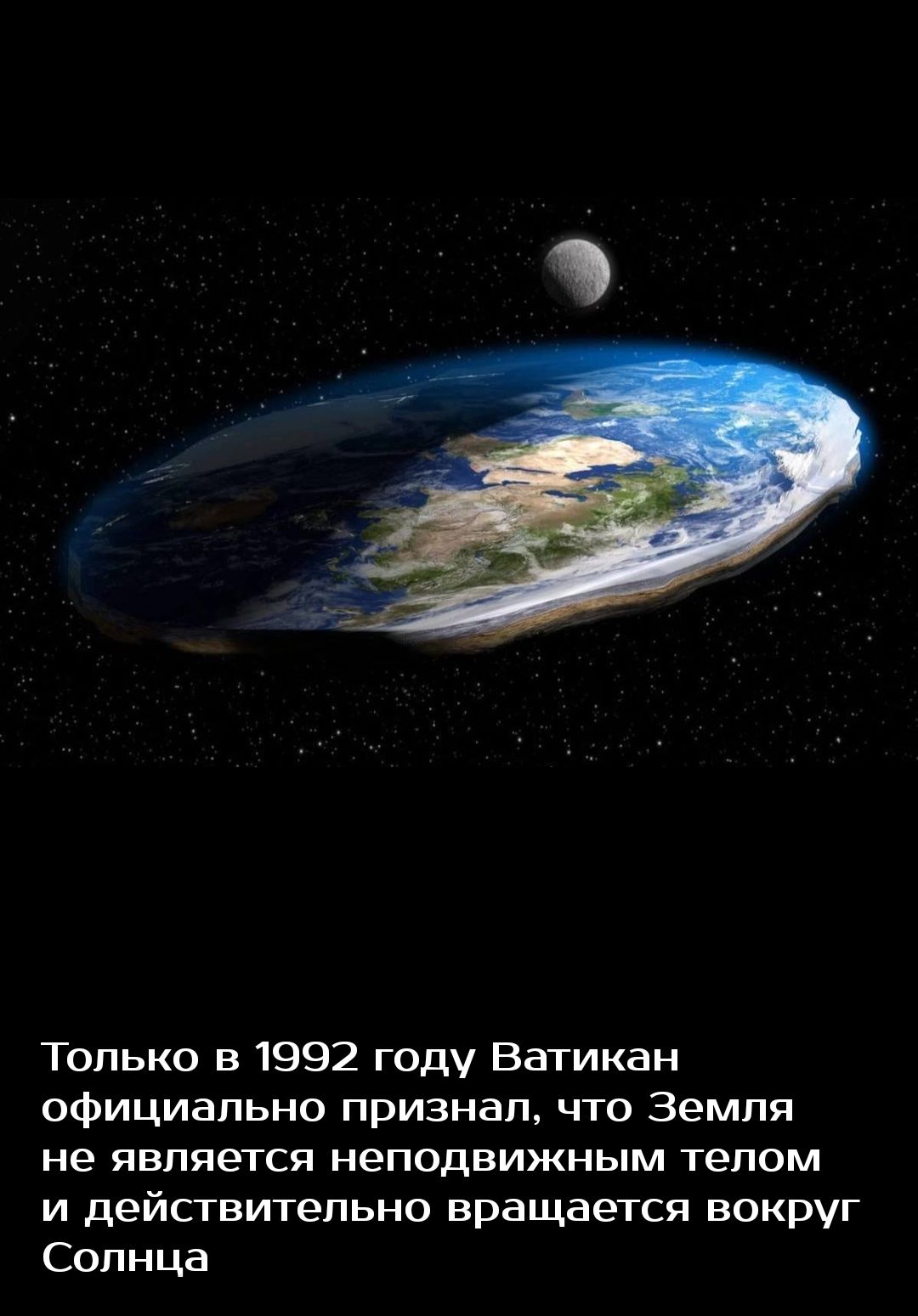 Только в 1992 году Ватикан официально признал что Земля не является неподвижным телом и действительно вращается вокруг Солнца