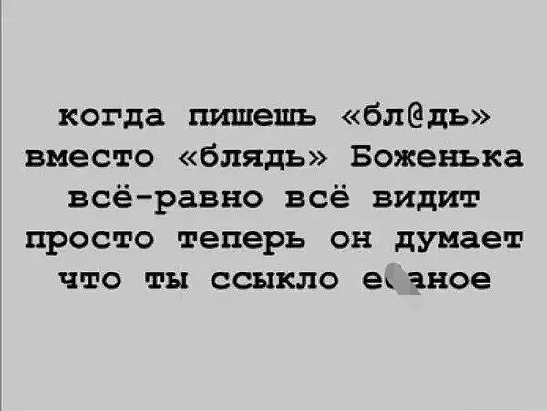 когда пишешь блдь вместо блядь Боженька всёравно всё видит просто теперь он думает что ты ссыкло Ех аное