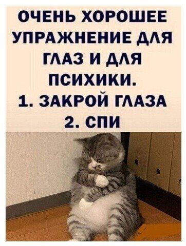 очень хорошее упмжнвнив ААЯ гмз и дАЯ психики 1 ЗАКРОЙ ГААЗА 2 спи
