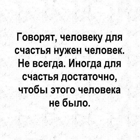 Говорят человеку для счастья нужен человек Не всегда Иногда для счастья достаточно чтобы этого человека не было