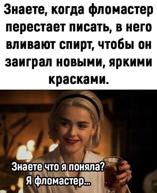 Знаете когда фломастер перестает писать в него вливают спирт чтобы он заиграл новыми яркими красками а Знаете что я поняла я фломастещ