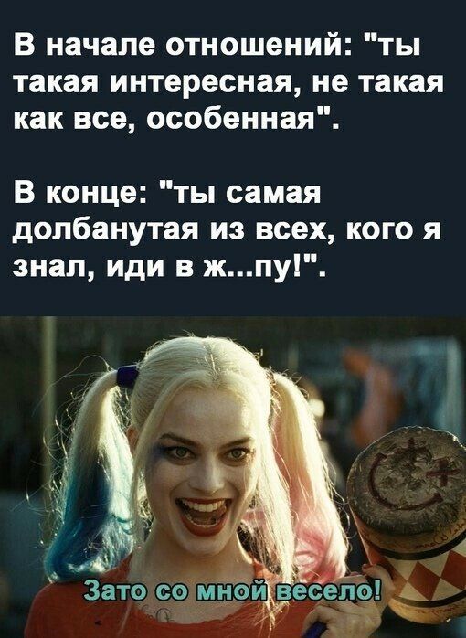 В начале отношений ты такая интересная не такая как все особенная В конце ты самая долбанутая из всех кого я знал иди в жпу Затодсоемной весело