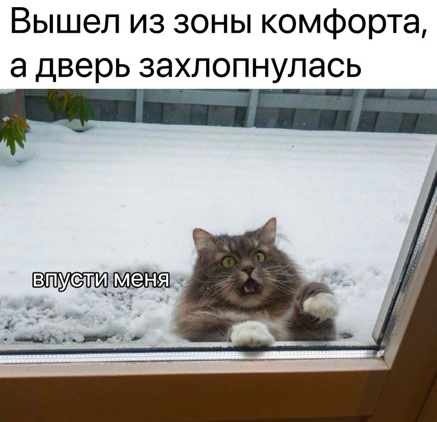 Вышел из зоны комфорта а дверь захлопнулась