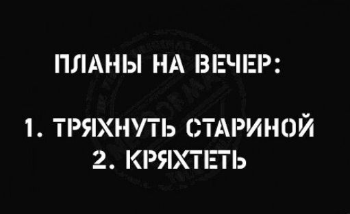 ПЛАНЫ НА ВЕЧЕР 1 ТРЯХНП Ь СТАРИНОЙ 2 КРЯХТіПЬ