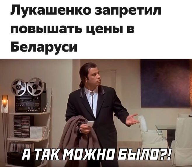 Лукашенко запретил повышать цены в Беларуси А д ТЛК МПЖНП БЫЛИ