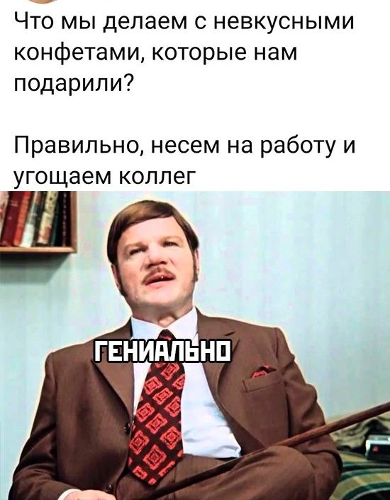 Что мы делаем с невкусными конфетами которые нам подарили Правильно несем на работу и угощаем коллег