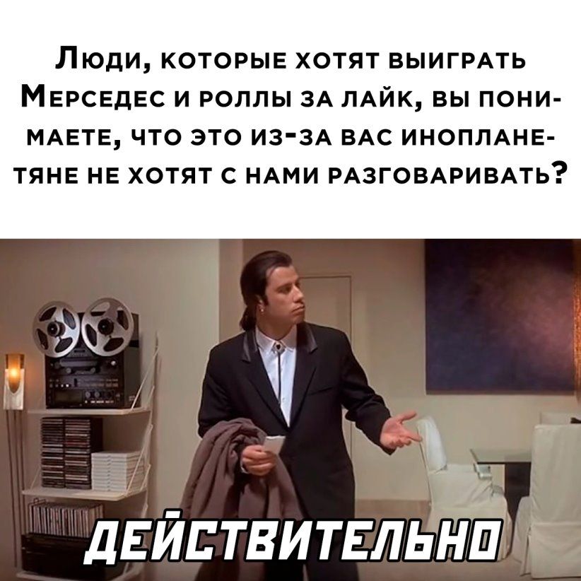 ЛЮДИ КОТОРЫЕ ХОТЯТ ВЫИГРАТЬ МЕРСЕДЕС И РОЛЛЫ ЗА ЛАЙК ВЫ ПОНИ МАЕТЕ ЧТО ЭТО ИЗЗА ВАС ИНОПЛАНЕ ТЯНЕ НЕ ХОТЯТ С НАМИ РАЗГОВАРИВАТЬ д м дЕЙПТВИТЕЛЬНП