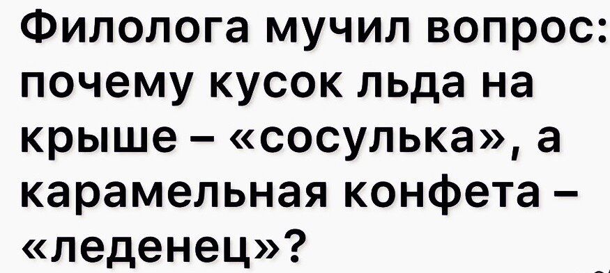 Филолога мучил вопрос почему кусок льда на крыше сосулька а карамельная конфета леденец