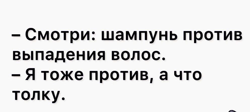 Смотри шампунь против выпадения волос Я тоже против а что толку