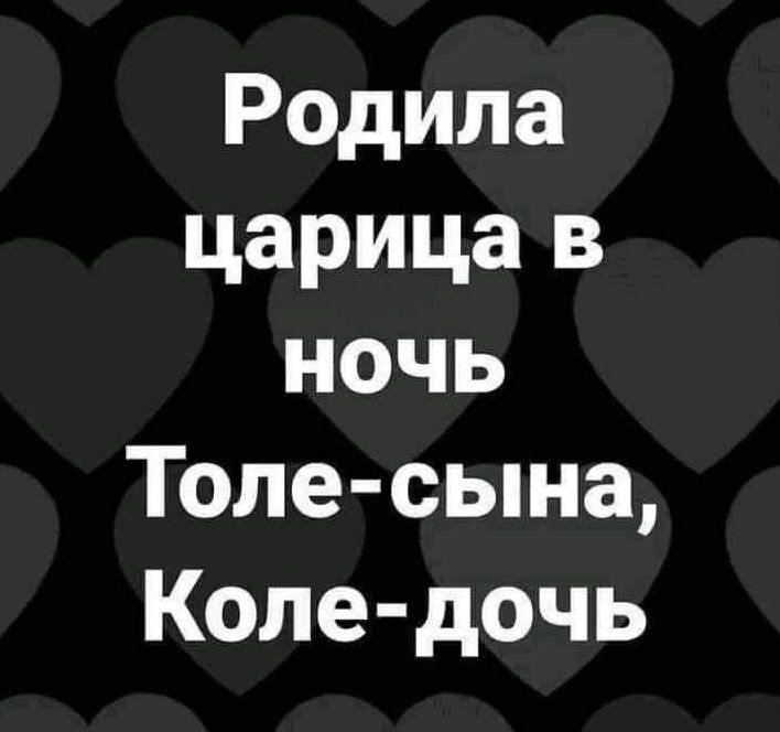 Родила царица в ночь Толе сына Коле дочь