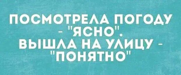 ПОСМОТРЕАА ПОГОАУ ЯСНО ВЫШАА НА УАИЦУ ПОНЯТНО