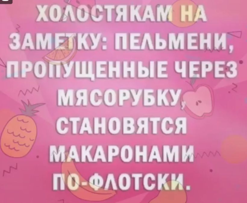 ХОАОСТЯКАМ НА ЗАМЕТКУ ПЕАЬМЕНИ ПРОПУЩЕННЫЕ ЧЕРЕЗ МЯЕЮРУБКУ СТАНОВИТСЯ МАКАРОНАМИ ПО ФАОТСКИ