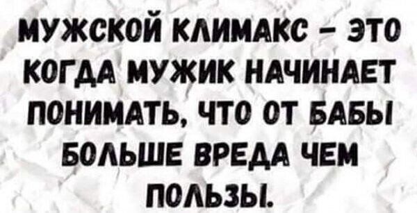 мужской кАииАкс это когм мужик ндчиндвт понииАть что от вдвы Больше врем чеи пользы