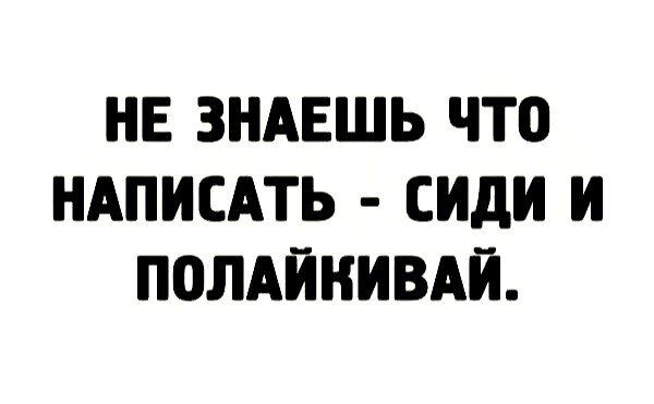 НЕ ЗНАЕШЬ ЧТО НАПИСАТЬ СИдИ И ПОЛАЙНИВАЙ