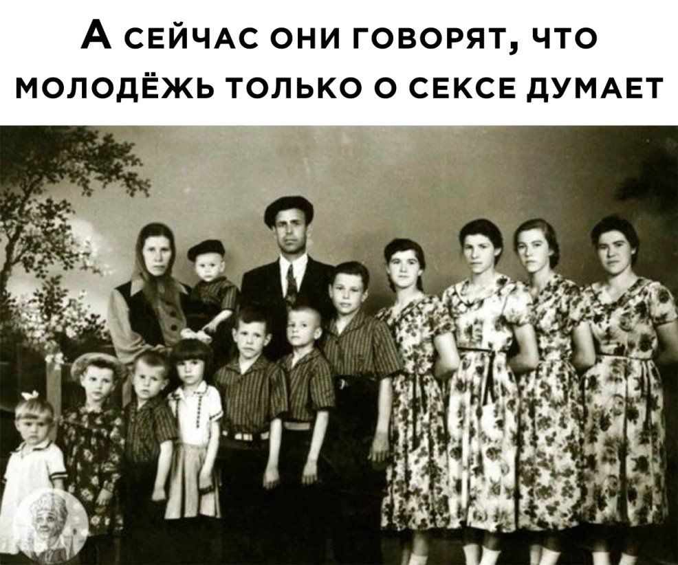 А СЕЙЧАС они говорят что моподЁжь только о СЕКСЕ дУМАЕТ
